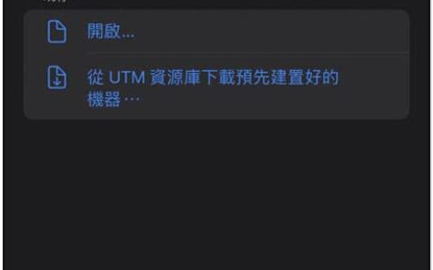 「UTM SE」免费PC 模拟器，教你在iPhone/iPad 免费 Windows 操作系统