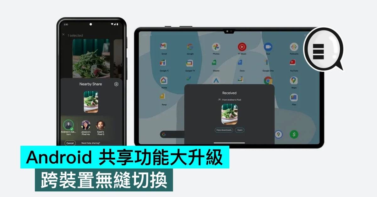 Android 共享功能大升级，跨设备无缝切换