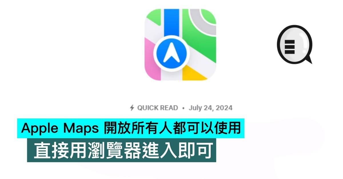 Apple Maps 开放所有人都可以使用，直接用浏览器进入即可