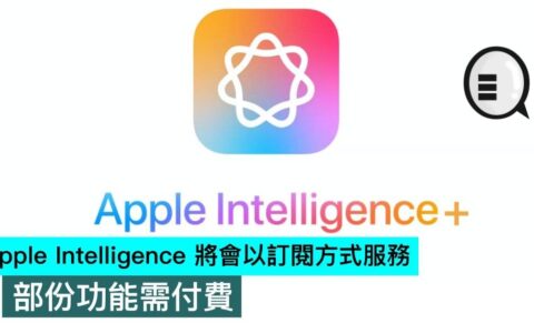 Apple Intelligence 将会以订阅方式服务，部分功能需付费