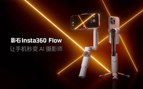 率先采用iOS 18 DockKit技术 Insta360 Flow AI 手机稳定器 9/7 发布