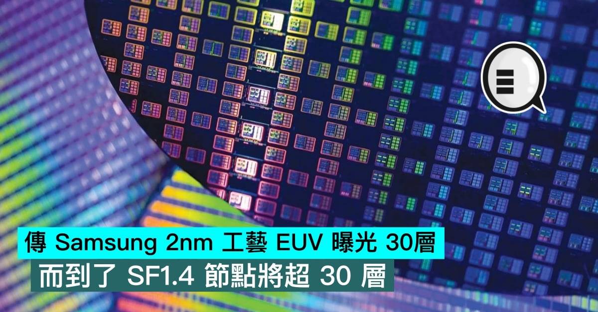 传三星 2nm 工艺 EUV 曝光 30层，而到了 SF1.4 节点将超 30 层