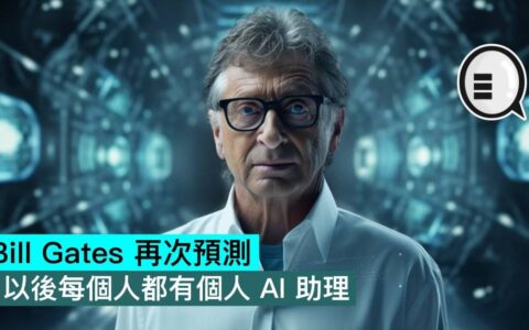 Bill Gates 再次预测：以后每个人都有个人 AI 助理