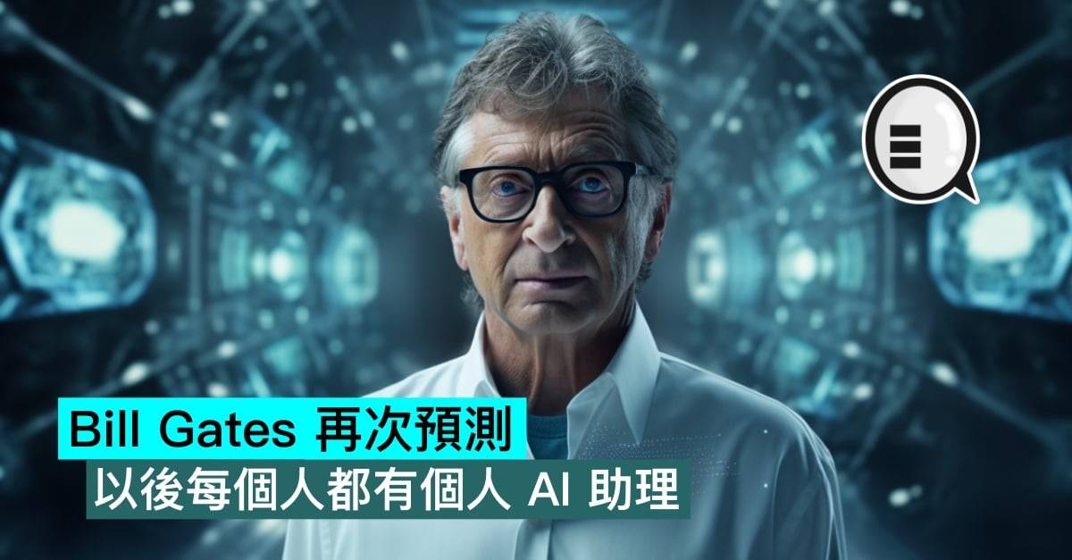 Bill Gates 再次预测：以后每个人都有个人 AI 助理