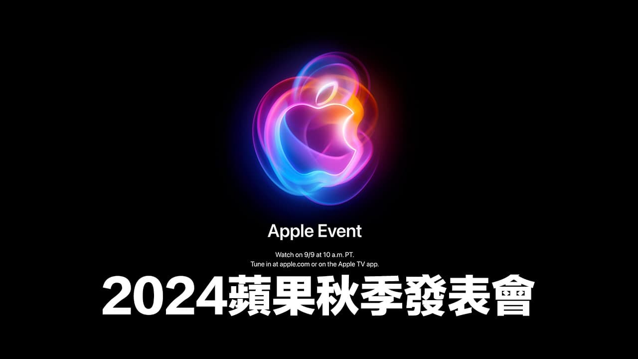 Apple秋季发表会时间9月10日举行，iPhone 16与5款新品重点抢先剧透