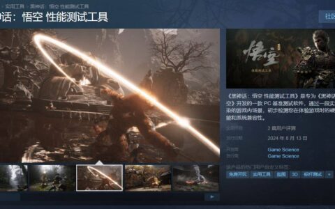 《黑神话：悟空》Steam上架性能测试工具：来看看你的配置能不能畅玩吧！