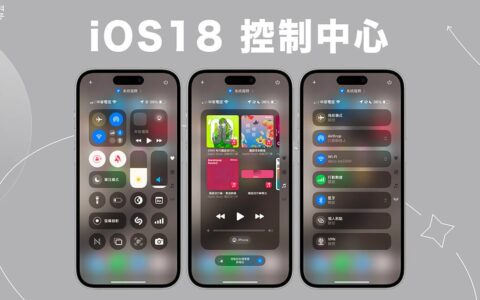 iOS 18 控制中心大改版！ 完整 iPhone 控制中心自订教学