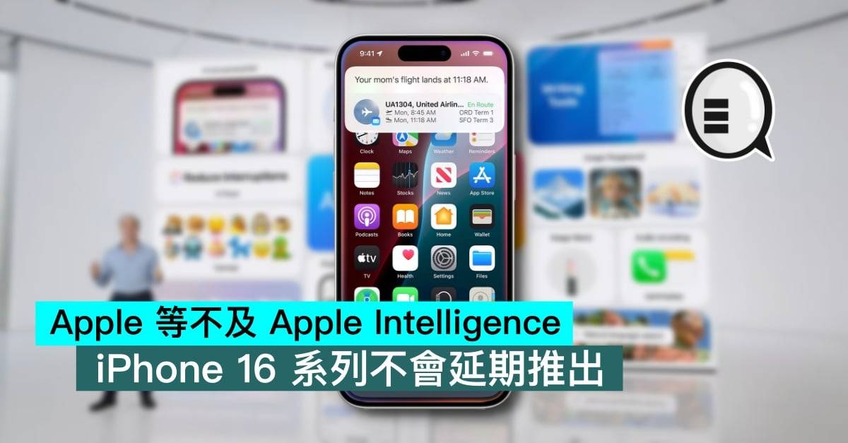 Apple 等不及 Apple Intelligence，iPhone 16 系列不会延期推出