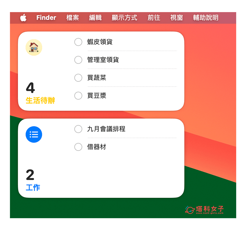 Mac 提醒事项放桌面教程，直接在桌面查看或勾选待办事项！ - Apple 提醒事项， iOS 提醒事项， iPhone 提醒事项， 提醒事项 - 塔科女子