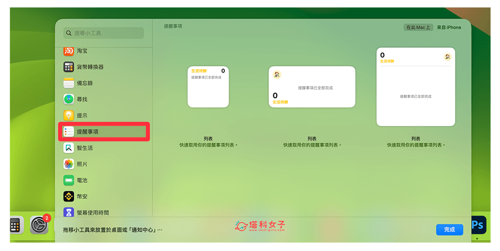 Mac 提醒事项放桌面教程，直接在桌面查看或勾选待办事项！ - Apple 提醒事项， iOS 提醒事项， iPhone 提醒事项， 提醒事项 - 塔科女子