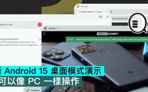 新 Android 15 桌面模式演示，可以像 PC 一样操作