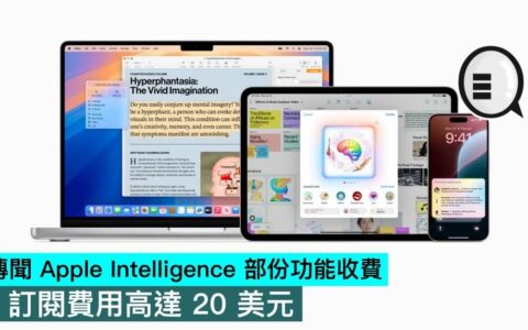 传闻Apple Intelligence部份功能收费，订阅费用高达20美元