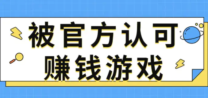 被官方认可赚钱游戏有哪些，分享5款国家认可的赚钱游戏