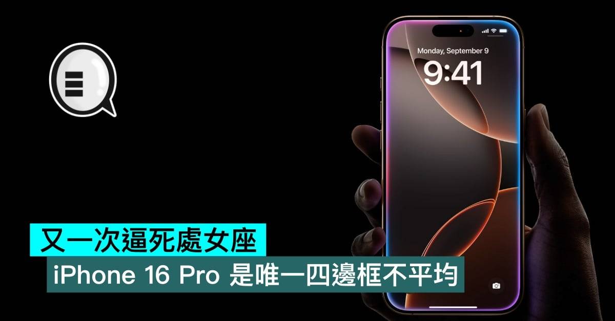 iPhone 16 Pro是唯一四边框不平均