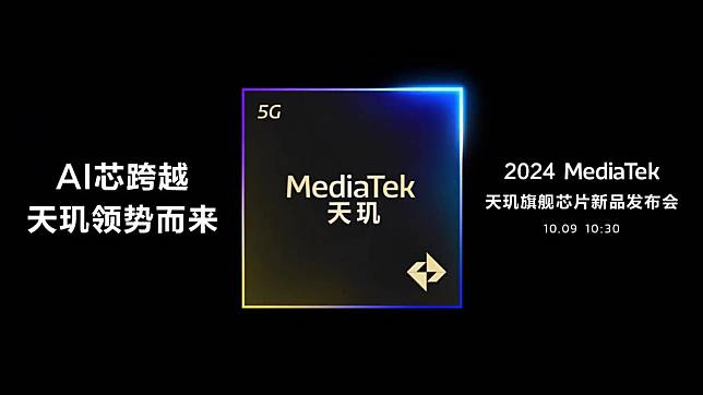 旗舰级 MediaTek 移动处理器Dimensity 9400将于10月9日发布