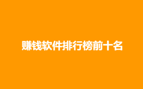 赚钱软件排行榜前十名（2024年十大赚钱软件排名）