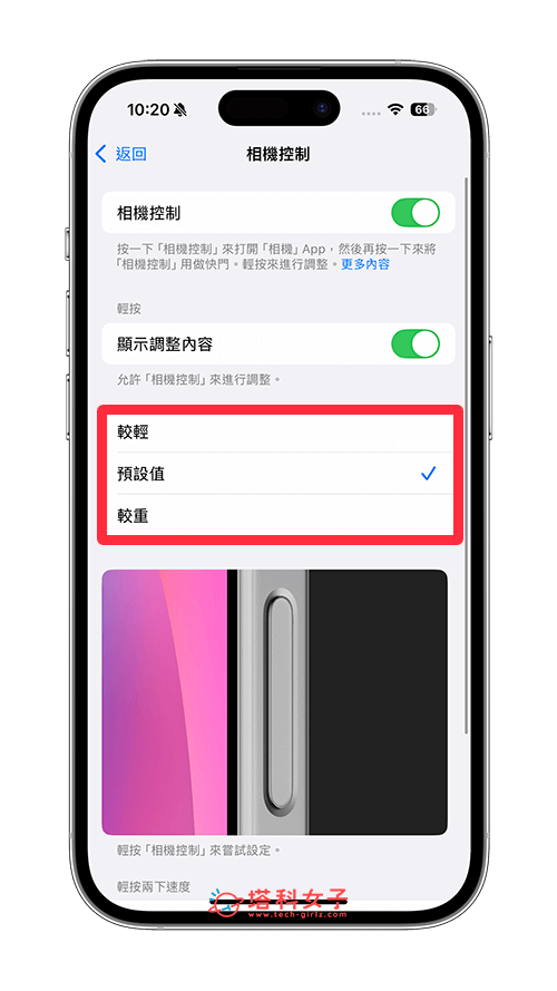 更改 iPhone 16/16 Pro 相机控制感压力道