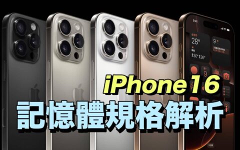 iPhone 16 内存全系列揭晓与解析，同容量规格有哪些差异？