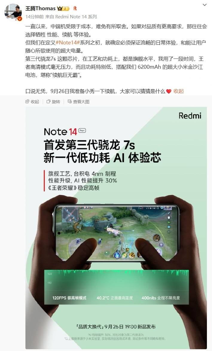 小米Redmi Note 14 Pro+配6200mAh巨电，而且首发7s Gen3处理器