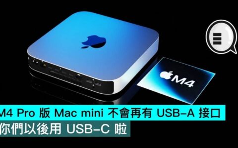 M4 Pro 版 Mac mini 不会再有 USB-A 接口，你们以后用 USB-C 啦