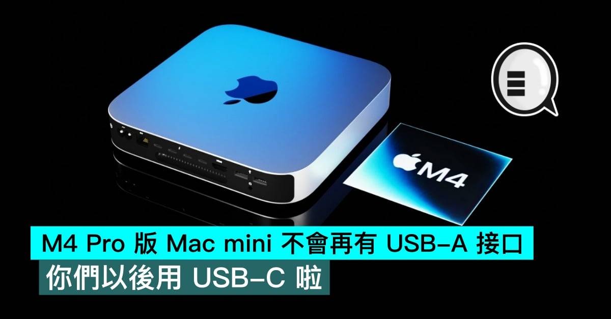 M4 Pro 版 Mac mini 不会再有 USB-A 接口，你们以后用 USB-C 啦