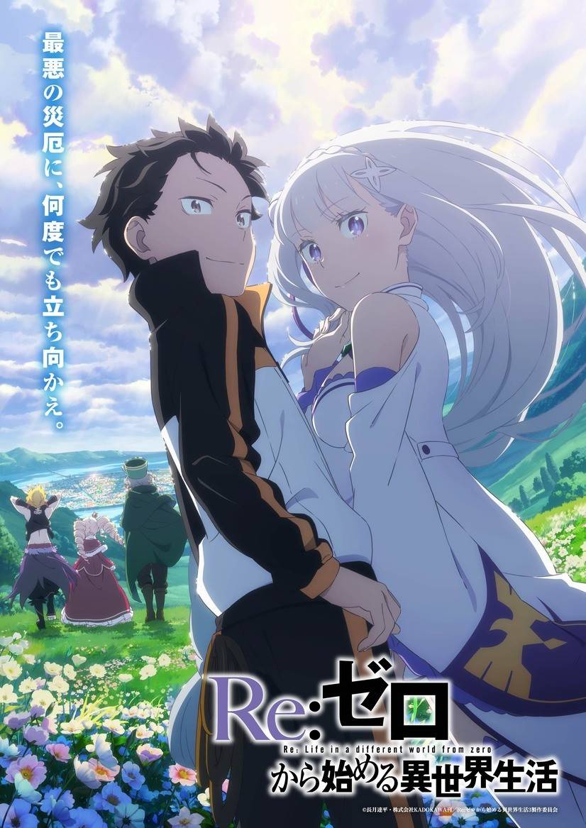 《Re：从零开始的异世界生活》第三季10/3开播，首集放送90分钟