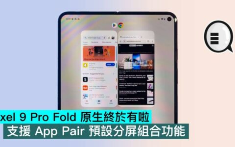 Pixel 9 Pro Fold 原生终于有啦，支持 App Pair 默认分屏组合功能