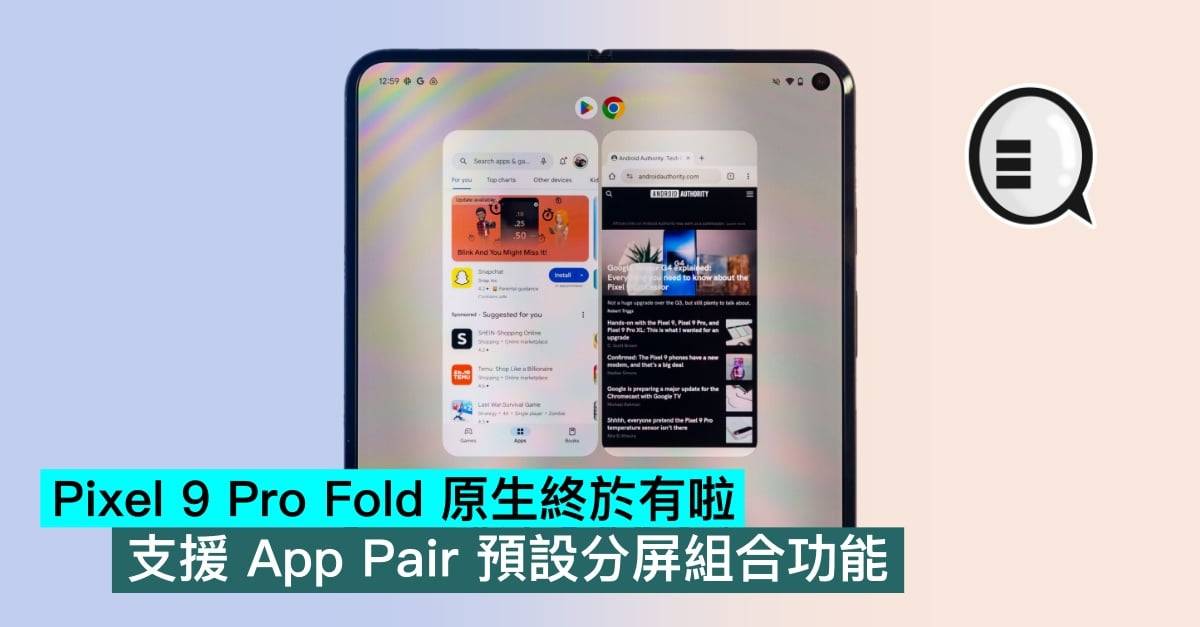 Pixel 9 Pro Fold 原生终于有啦，支持 App Pair 默认分屏组合功能