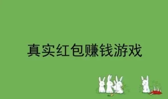 最真实的赚钱游戏有哪些？三款真正能让你赚到钱的游戏软件