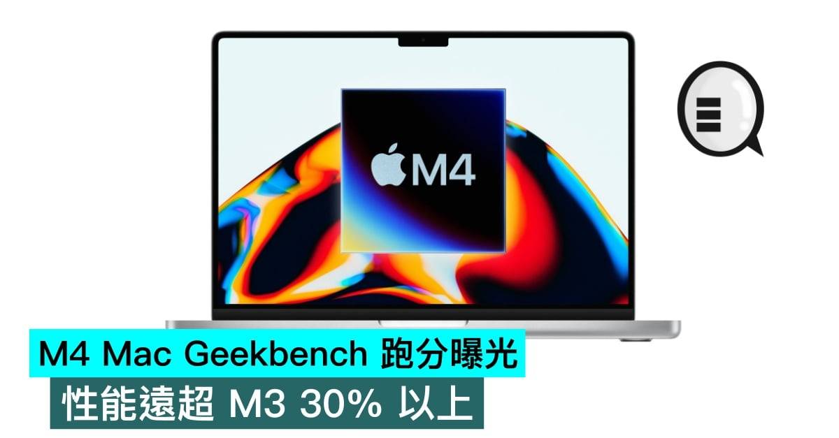 M4 Mac Geekbench 跑分曝光，性能远超 M3 30% 以上