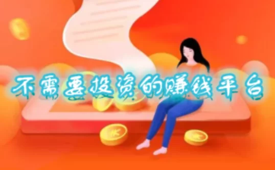 赚钱的软件游戏一天能赚200(无广告不用交钱学生也能做)