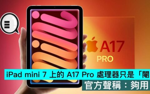 iPad mini 7 上的 A17 Pro 处理器只是「阉版」，官方声称：够用