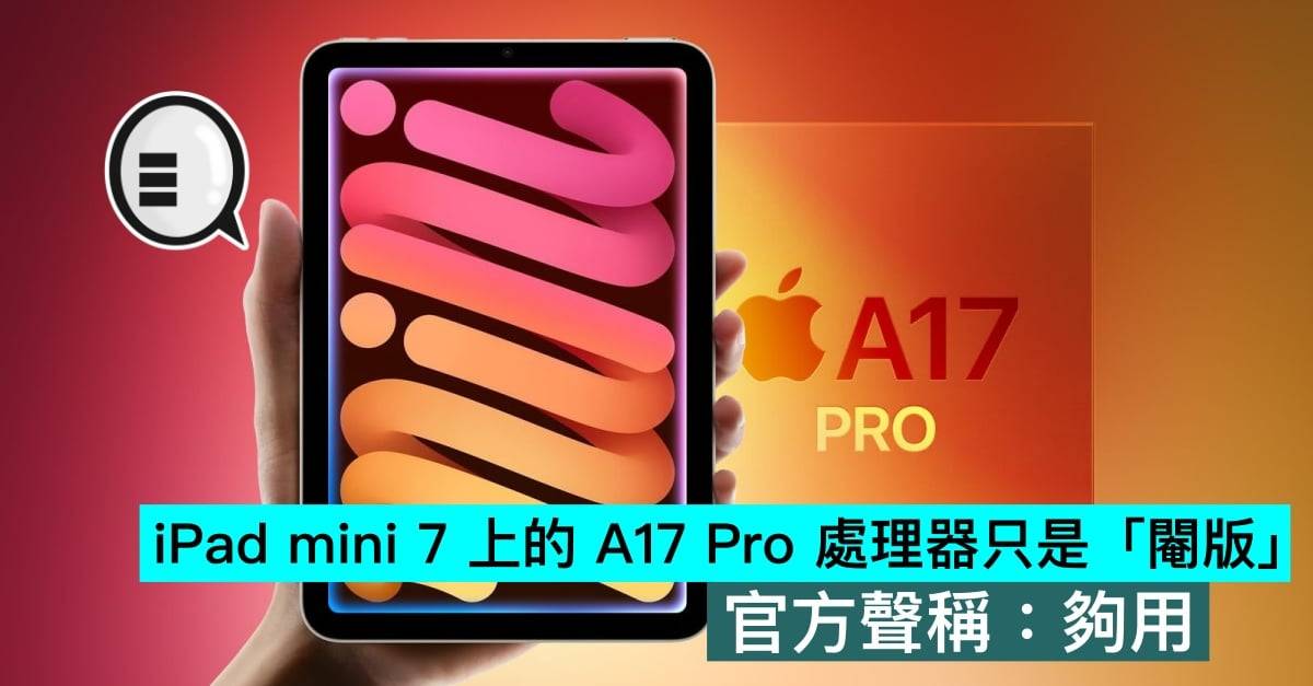 iPad mini 7 上的 A17 Pro 处理器只是「阉版」，官方声称：够用