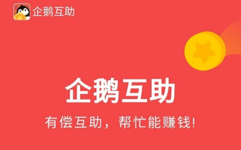 企鹅互助真的能赚钱吗？一天能挣多少钱？