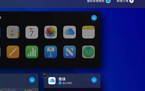 iCloud 网站大更新 新增 Dark Mode 与多项优化