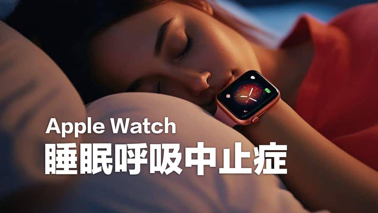 Apple Watch睡眠呼吸中止症怎么用？ 功能设置与症状全面看