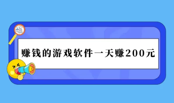 可以赚钱的游戏一天赚100~200元(学会一天搞两百没得问题)